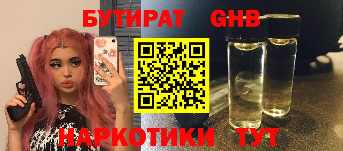 БУТИРАТ GHB Сергиев Посад
