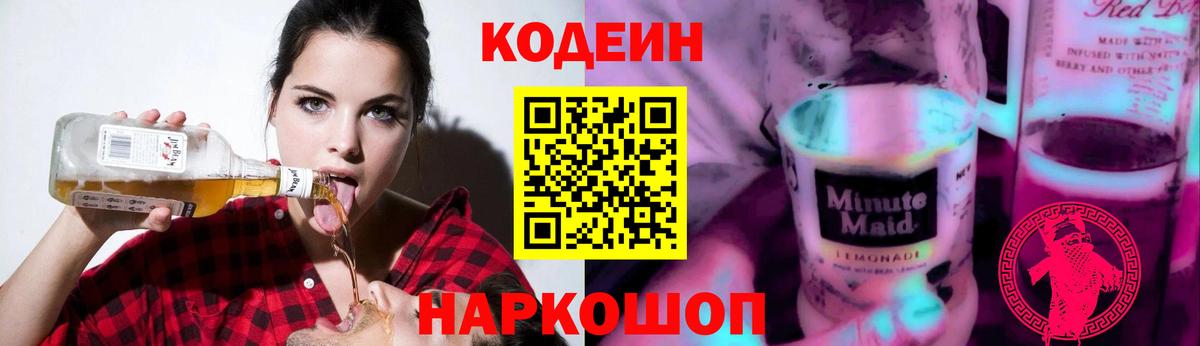 Сергиев Посад  Кодеиновый сироп Lean Purple Drank  Кодеиновый сироп Lean напиток Lean (лин)  Вход с VPN 