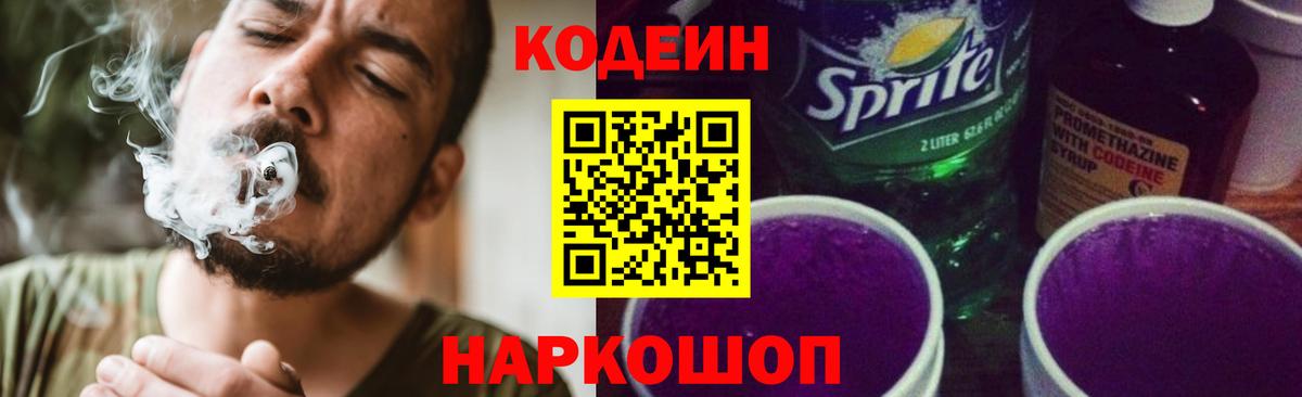 Кодеин напиток Lean (лин) Сергиев Посад